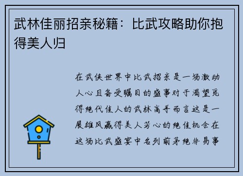 武林佳丽招亲秘籍：比武攻略助你抱得美人归