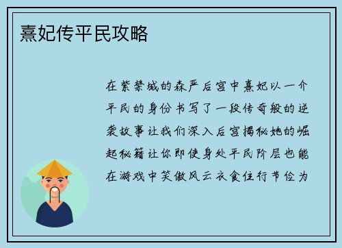 熹妃传平民攻略