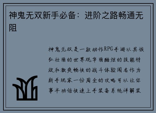 神鬼无双新手必备：进阶之路畅通无阻