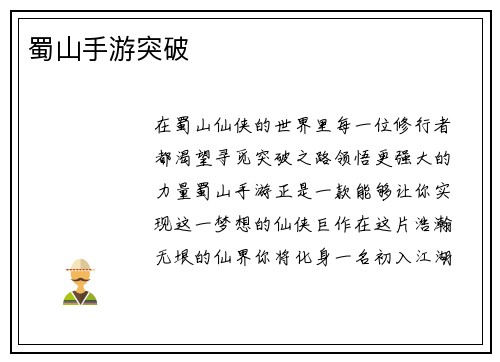 蜀山手游突破