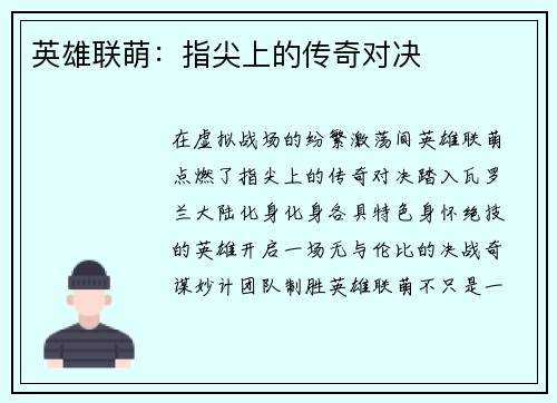 英雄联萌：指尖上的传奇对决