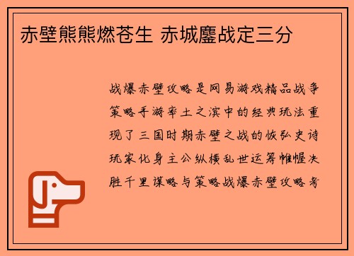 赤壁熊熊燃苍生 赤城鏖战定三分