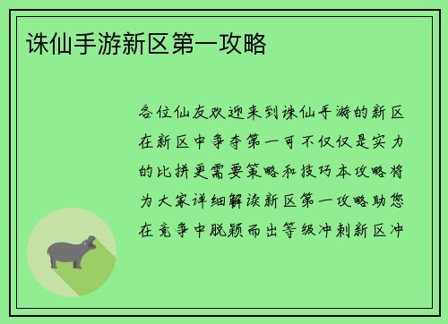 诛仙手游新区第一攻略