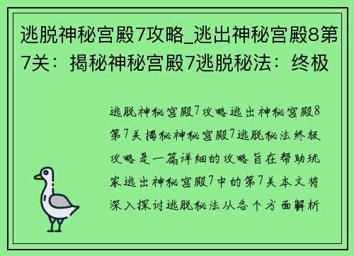 逃脱神秘宫殿7攻略_逃出神秘宫殿8第7关：揭秘神秘宫殿7逃脱秘法：终极攻略