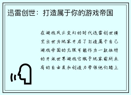 迅雷创世：打造属于你的游戏帝国