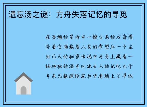 遗忘汤之谜：方舟失落记忆的寻觅