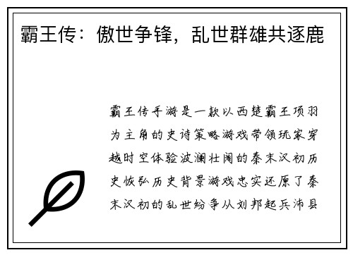 霸王传：傲世争锋，乱世群雄共逐鹿