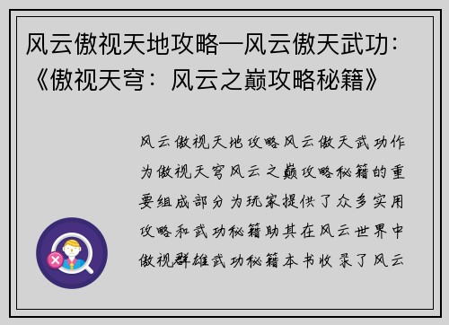 风云傲视天地攻略—风云傲天武功：《傲视天穹：风云之巅攻略秘籍》