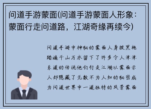 问道手游蒙面(问道手游蒙面人形象：蒙面行走问道路，江湖奇缘再续今)
