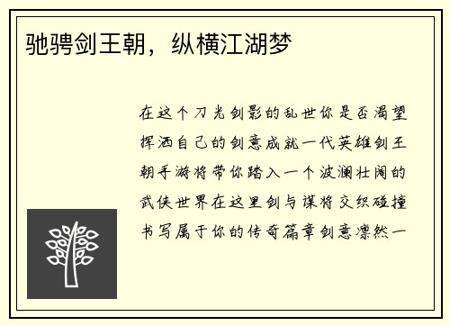 驰骋剑王朝，纵横江湖梦