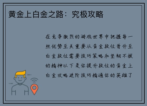 黄金上白金之路：究极攻略