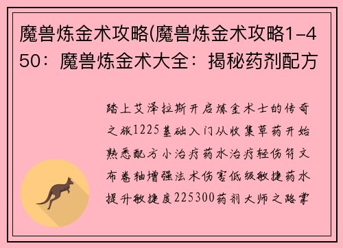 魔兽炼金术攻略(魔兽炼金术攻略1-450：魔兽炼金术大全：揭秘药剂配方与职业进阶)