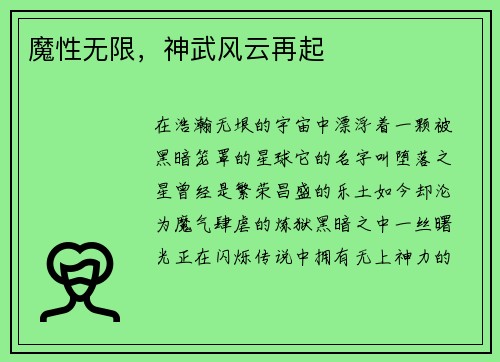 魔性无限，神武风云再起