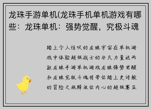 龙珠手游单机(龙珠手机单机游戏有哪些：龙珠单机：强势觉醒，究极斗魂)