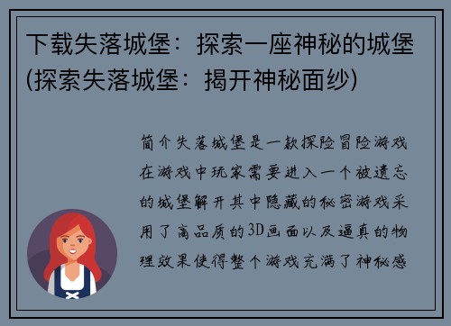 下载失落城堡：探索一座神秘的城堡(探索失落城堡：揭开神秘面纱)