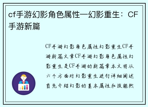 cf手游幻影角色属性—幻影重生：CF手游新篇