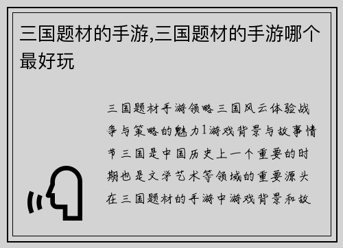 三国题材的手游,三国题材的手游哪个最好玩