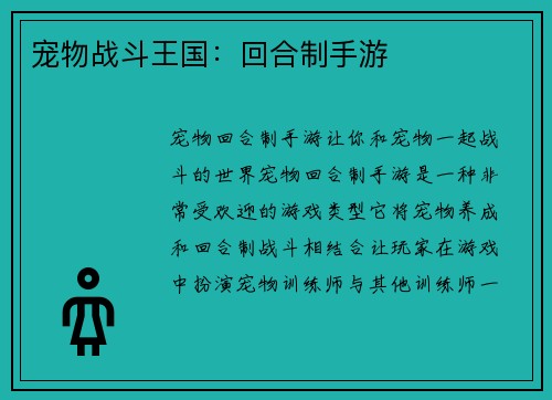 宠物战斗王国：回合制手游