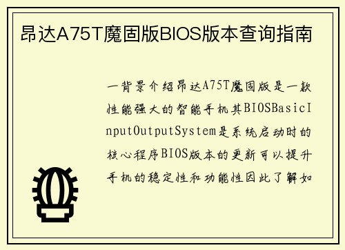 昂达A75T魔固版BIOS版本查询指南