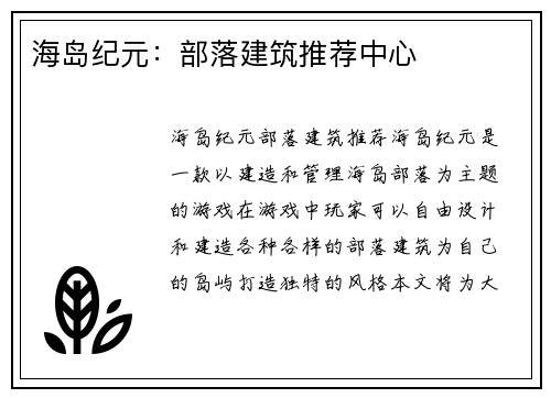 海岛纪元：部落建筑推荐中心