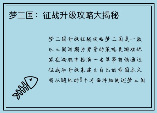 梦三国：征战升级攻略大揭秘