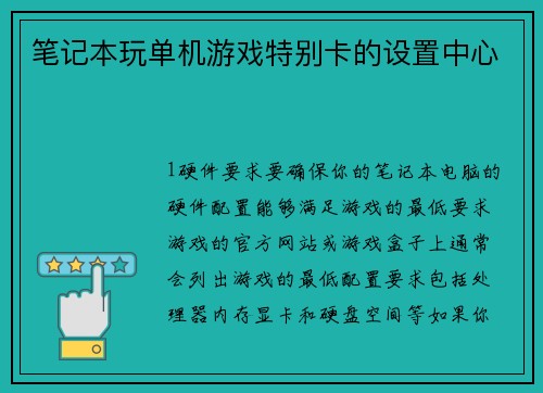 笔记本玩单机游戏特别卡的设置中心