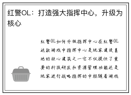 红警OL：打造强大指挥中心，升级为核心