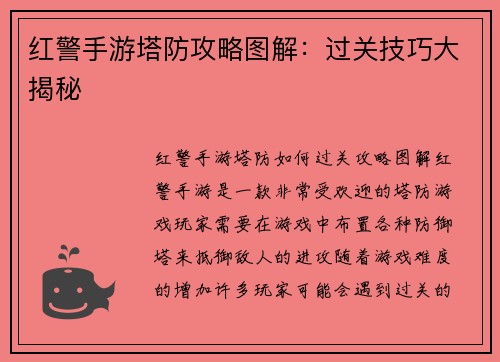 红警手游塔防攻略图解：过关技巧大揭秘