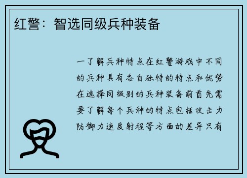 红警：智选同级兵种装备