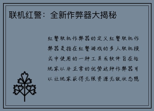 联机红警：全新作弊器大揭秘