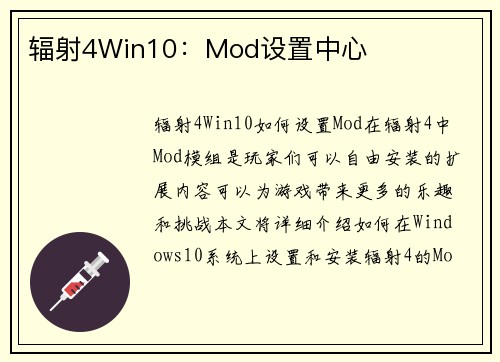 辐射4Win10：Mod设置中心