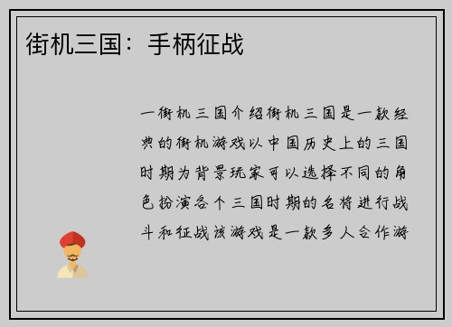 街机三国：手柄征战