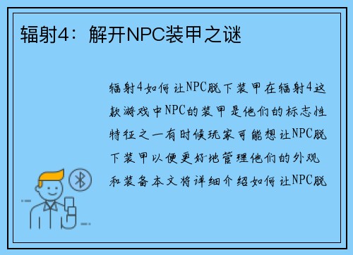 辐射4：解开NPC装甲之谜