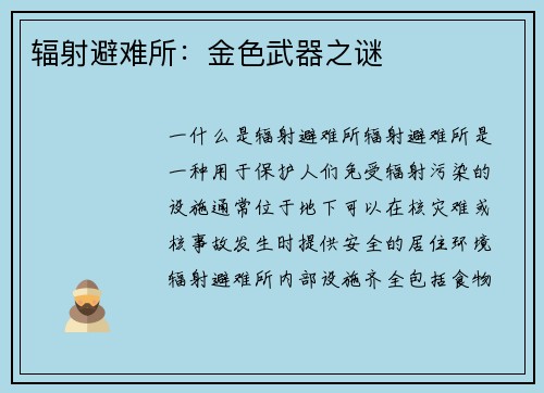 辐射避难所：金色武器之谜