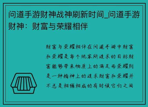 问道手游财神战神刷新时间_问道手游财神：财富与荣耀相伴