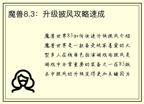 魔兽8.3：升级披风攻略速成