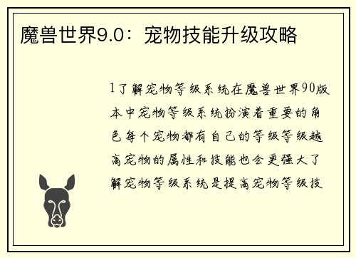 魔兽世界9.0：宠物技能升级攻略