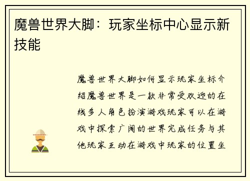 魔兽世界大脚：玩家坐标中心显示新技能