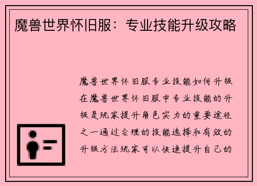 魔兽世界怀旧服：专业技能升级攻略