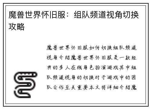 魔兽世界怀旧服：组队频道视角切换攻略