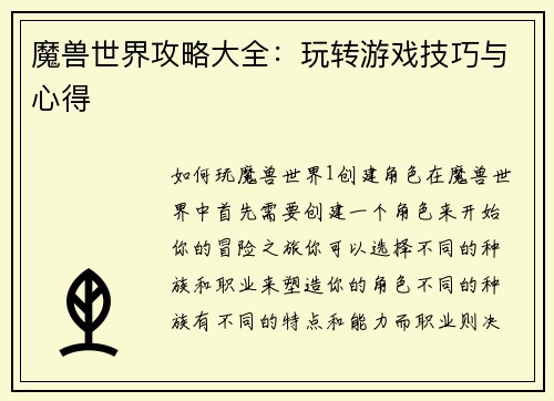 魔兽世界攻略大全：玩转游戏技巧与心得
