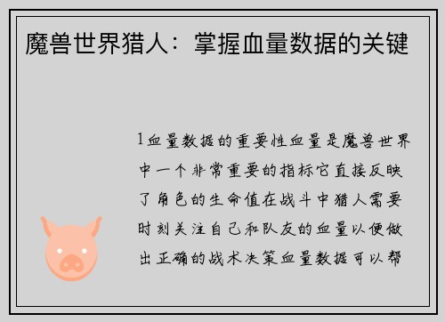 魔兽世界猎人：掌握血量数据的关键