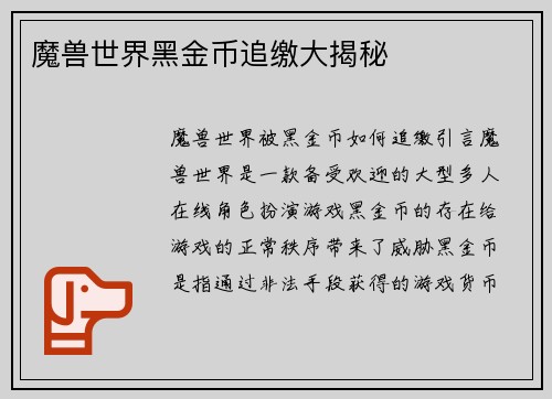 魔兽世界黑金币追缴大揭秘