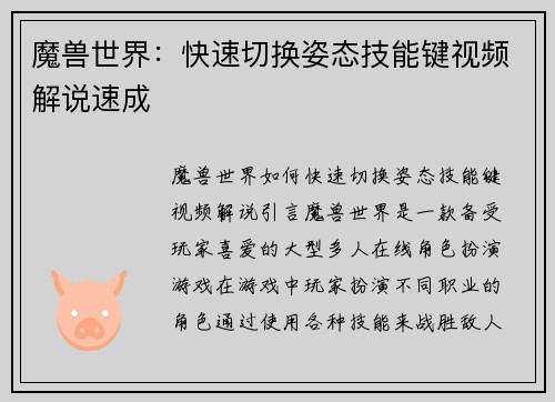 魔兽世界：快速切换姿态技能键视频解说速成