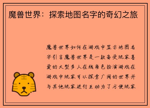 魔兽世界：探索地图名字的奇幻之旅