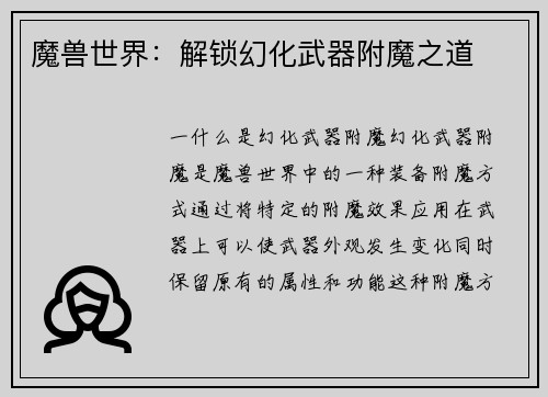魔兽世界：解锁幻化武器附魔之道