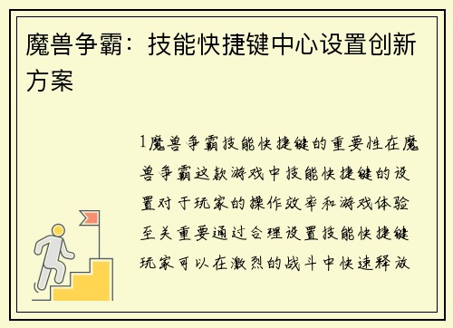 魔兽争霸：技能快捷键中心设置创新方案