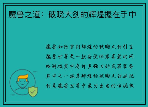魔兽之道：破晓大剑的辉煌握在手中