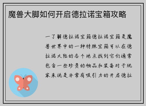 魔兽大脚如何开启德拉诺宝箱攻略