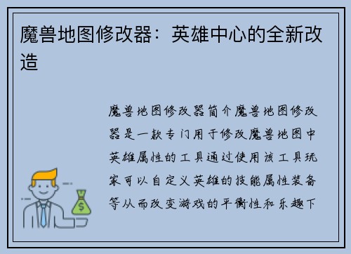 魔兽地图修改器：英雄中心的全新改造